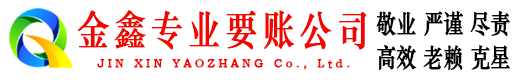 崇义金鑫收债公司